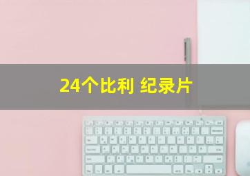 24个比利 纪录片